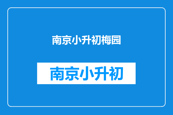 南京小升初梅园