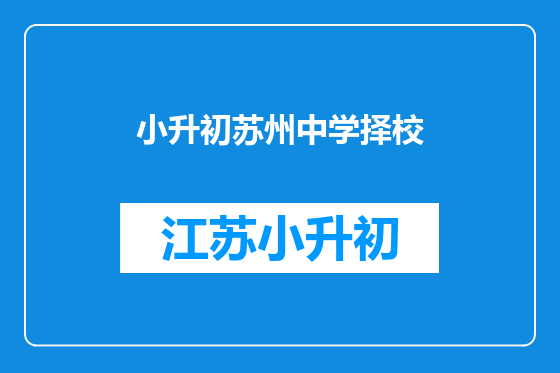 小升初苏州中学择校