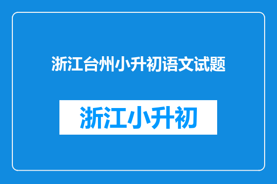 浙江台州小升初语文试题