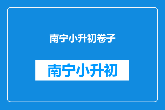 南宁小升初卷子