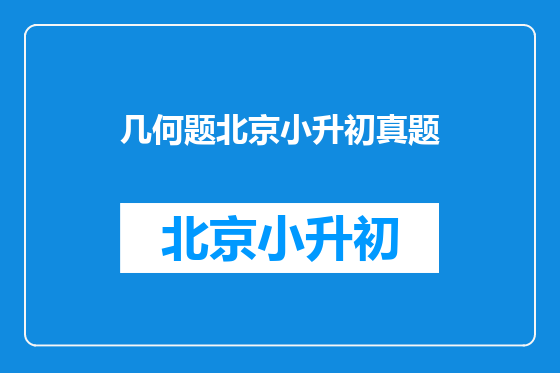 几何题北京小升初真题