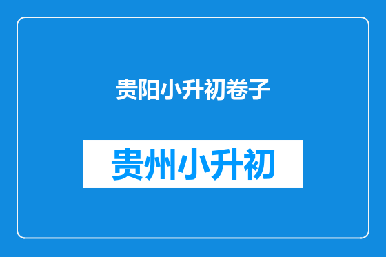 贵阳小升初卷子