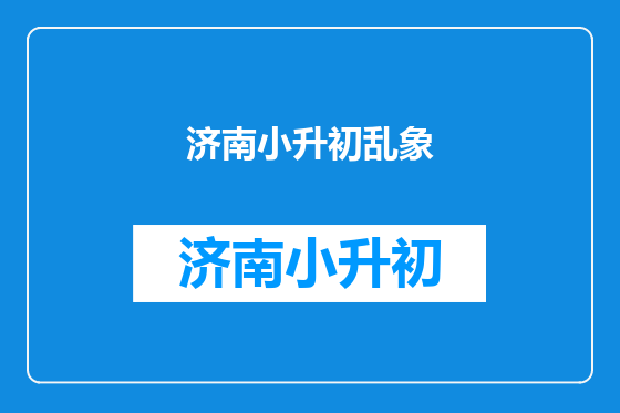 济南小升初乱象