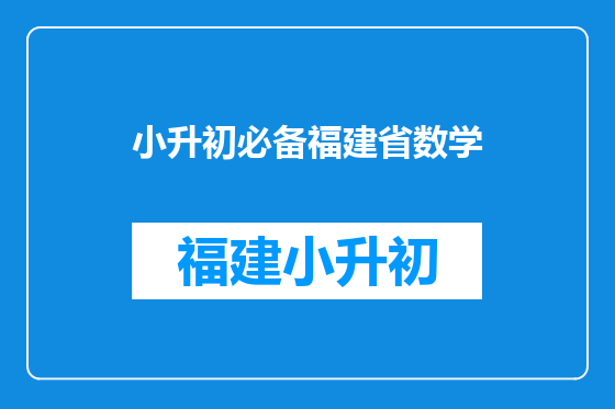 小升初必备福建省数学