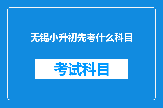 无锡小升初先考什么科目