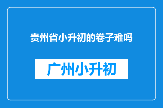 贵州省小升初的卷子难吗