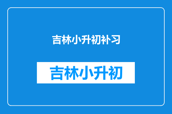 吉林小升初补习