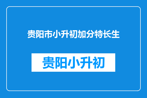 贵阳市小升初加分特长生
