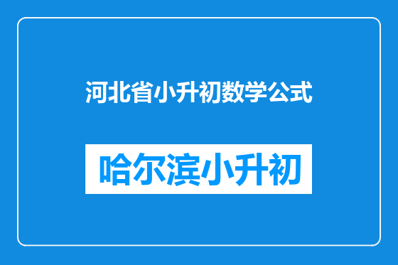 河北省小升初数学公式