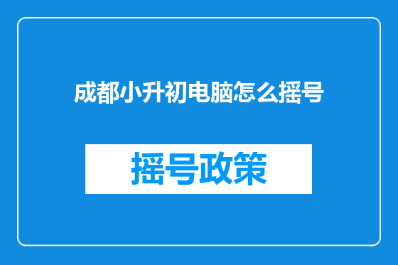 成都小升初电脑怎么摇号