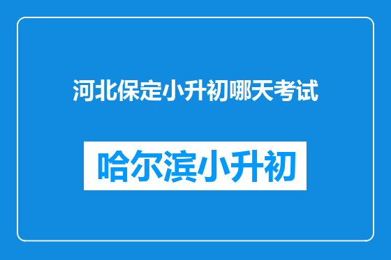 河北保定小升初哪天考试