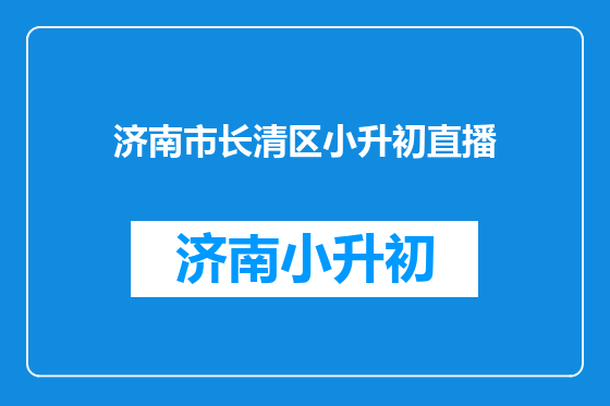 济南市长清区小升初直播