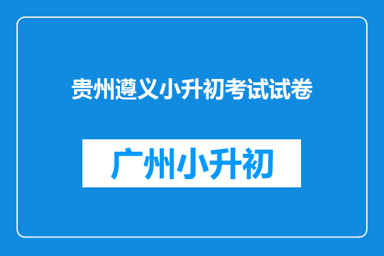 贵州遵义小升初考试试卷