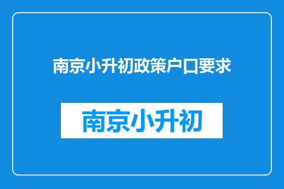 南京小升初政策户口要求