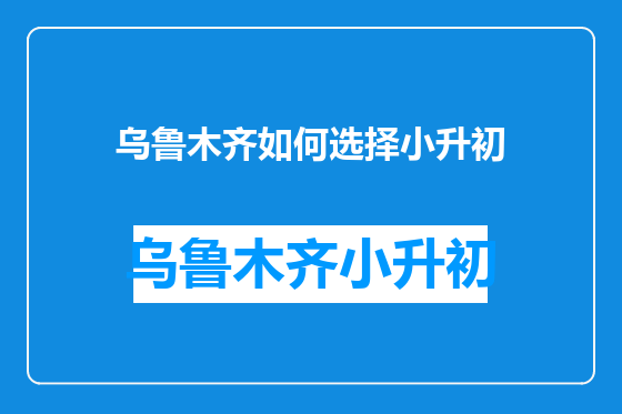 乌鲁木齐如何选择小升初