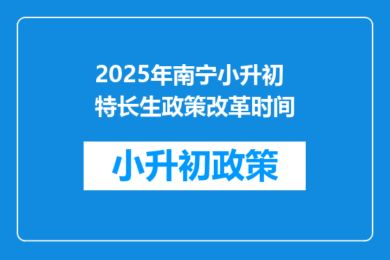 2025年南宁小升初特长生政策改革时间