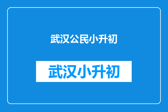 武汉公民小升初