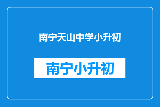 南宁天山中学小升初