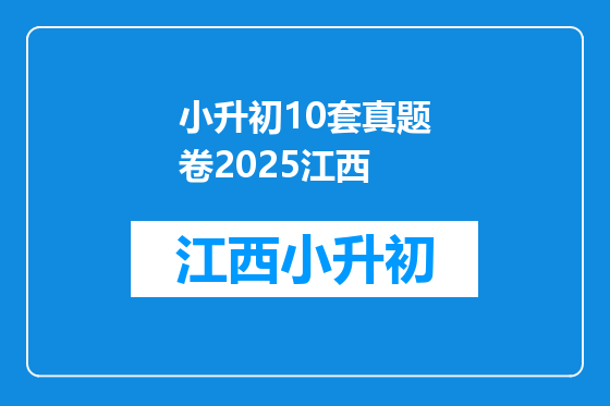 小升初10套真题卷2025江西