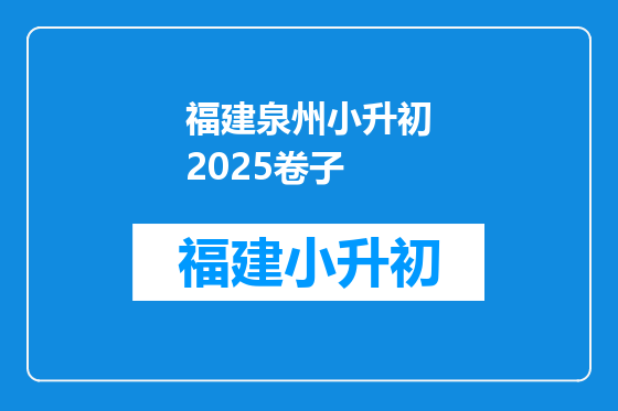 福建泉州小升初2025卷子