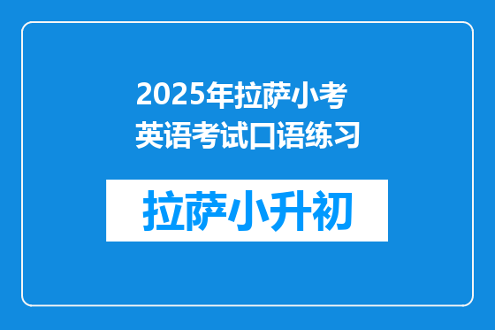 2025年拉萨小考英语考试口语练习