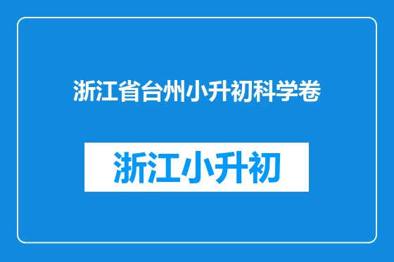 浙江省台州小升初科学卷