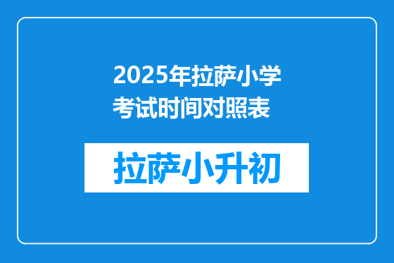 2025年拉萨小学考试时间对照表
