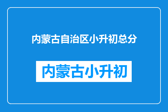 内蒙古自治区小升初总分
