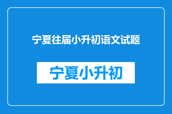 宁夏往届小升初语文试题