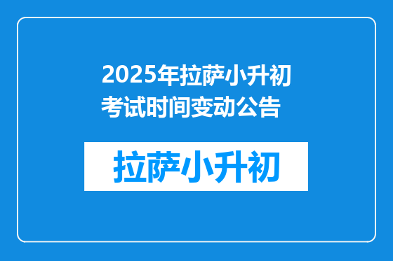 2025年拉萨小升初考试时间变动公告
