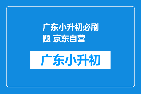 广东小升初必刷题 京东自营