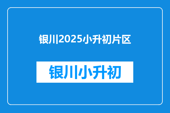 银川2025小升初片区