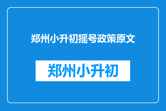 郑州小升初摇号政策原文
