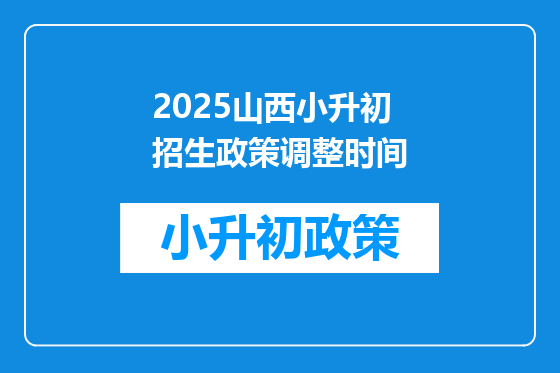 2025山西小升初招生政策调整时间