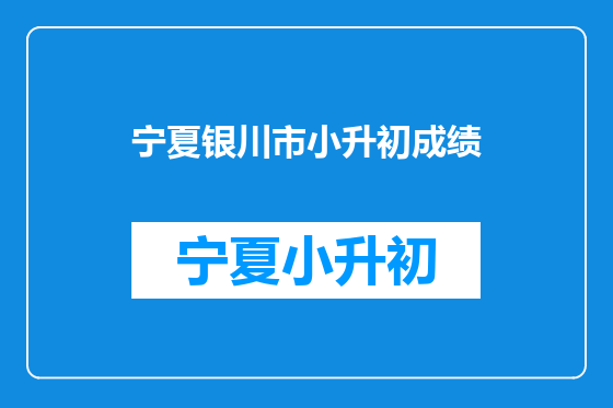 宁夏银川市小升初成绩