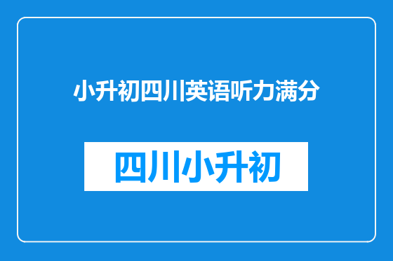 小升初四川英语听力满分