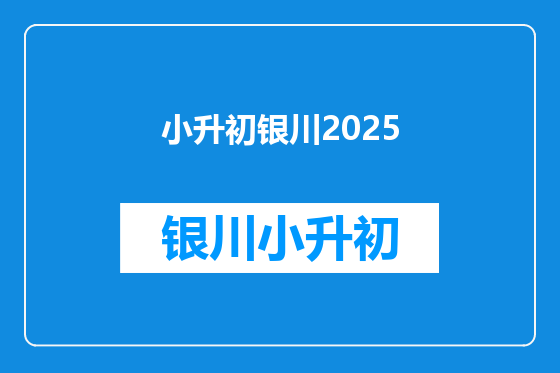 小升初银川2025