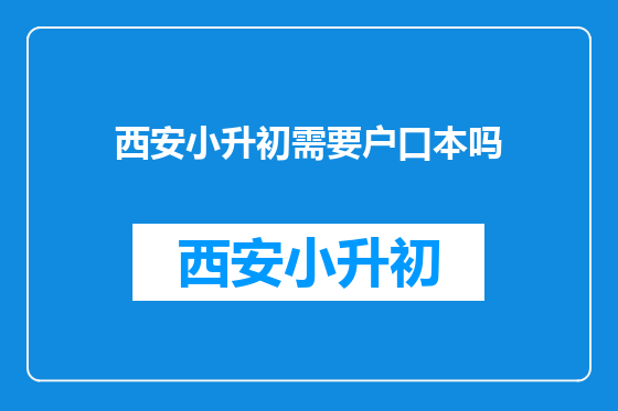 西安小升初需要户口本吗