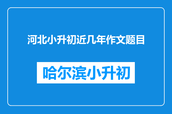 河北小升初近几年作文题目