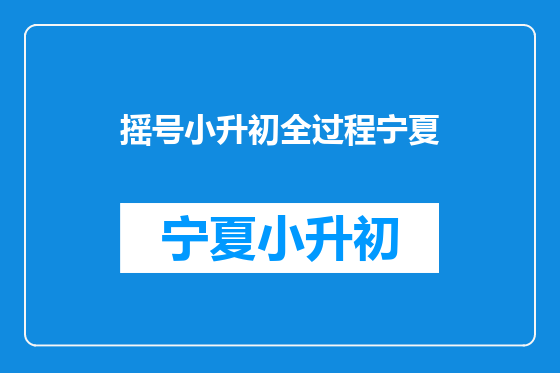 摇号小升初全过程宁夏