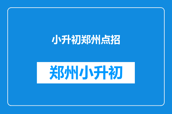 小升初郑州点招