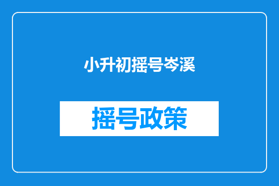 小升初摇号岑溪