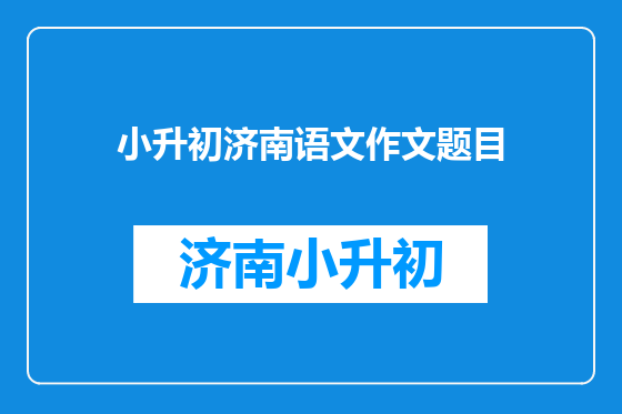 小升初济南语文作文题目
