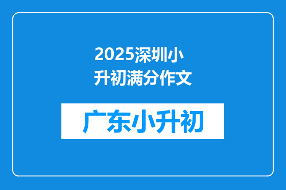 2025深圳小升初满分作文
