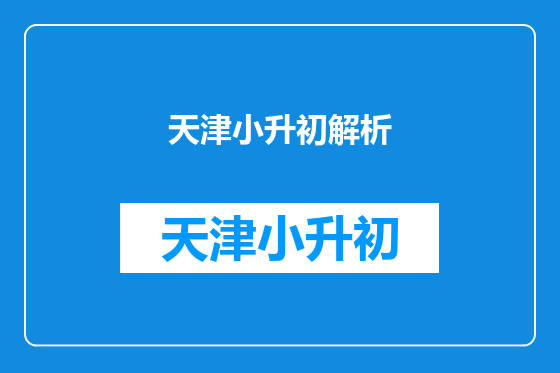 天津小升初解析