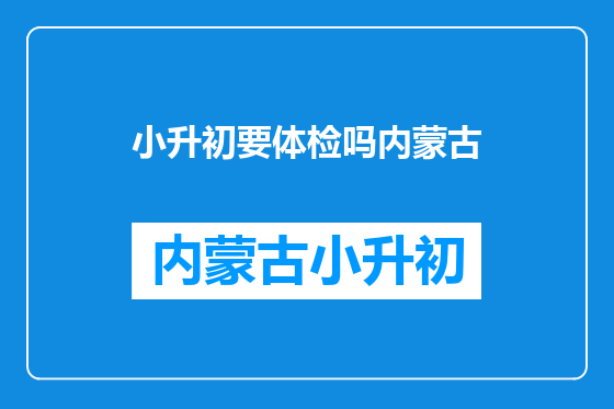小升初要体检吗内蒙古
