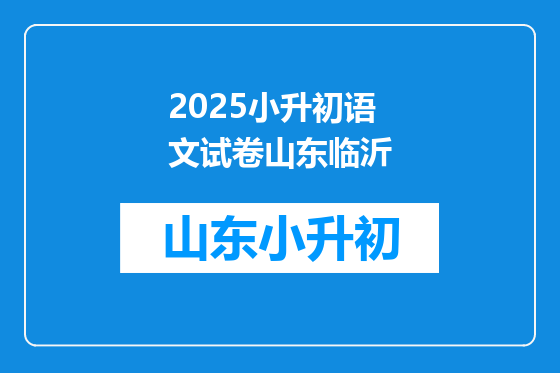 2025小升初语文试卷山东临沂