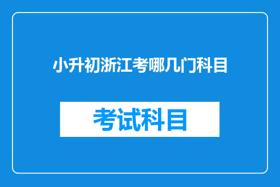 小升初浙江考哪几门科目