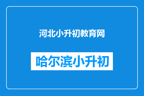 河北小升初教育网