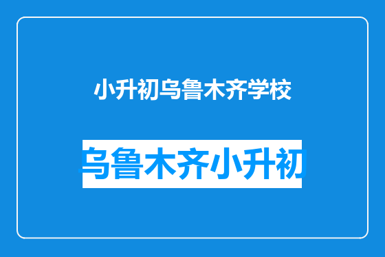 小升初乌鲁木齐学校